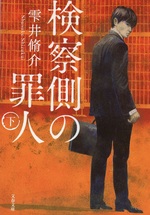 検察側の罪人 / 雫井脩介著 ; 下