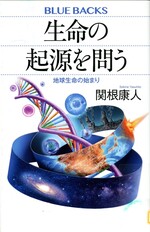 生命の起源を問う : 地球生命の始まり / 関根康人著