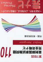 薬剤師国家試験問題完全攻略ナビ ; 第110回