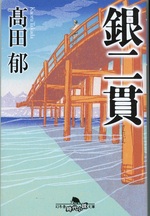 銀二貫 / 高田郁 [著]