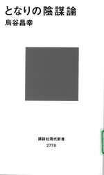 となりの陰謀論 / 烏谷昌幸著