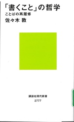 「書くこと」の哲学 : ことばの再履修 / 佐々木敦著
