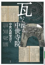 瓦から探る中世寺院 / 中世瓦研究会編