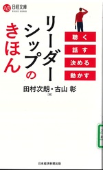 リーダーシップのきほん : 聴く話す決める動かす / 田村次朗, 古山彰著