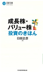 成長株・バリュー株投資のきほん / 臼田正彦著