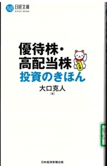 優待株・高配当株投資のきほん / 大口克人著