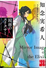 鏡面のエリクサー / 知念実希人著(天久鷹央の推理カルテ)