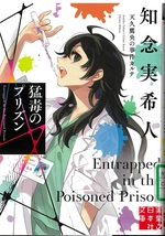 猛毒のプリズン / 知念実希人著(天久鷹央の推理カルテ)