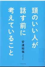 頭のいい人が話す前に考えていること / 安達裕哉著