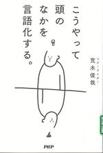 こうやって頭のなかを言語化する。 / 荒木俊哉 [著]