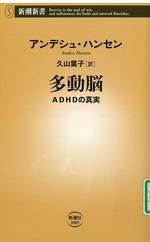 多動脳 : ADHDの真実 / アンデシュ・ハンセン [著] ; 久山葉子訳