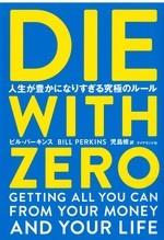 DIE WITH ZERO : 人生が豊かになりすぎる究極のルール / ビル・パーキンス著 ; 児島修訳