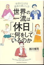 世界の一流は「休日」に何をしているのか : 年収が上がる週末の過ごし方 / 越川慎司著