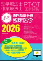 臨床医学 / 医歯薬出版編 ; 2026(PT/OT国家試験必修ポイント . 専門基礎分野)