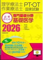 基礎医学 / 医歯薬出版編 ; 2026(PT/OT国家試験必修ポイント . 専門基礎分野)