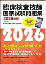 臨床検査技師国家試験問題集 ; 2026年版 / 日本臨床検査学教育協議会編