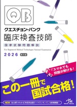 クエスチョン・バンク臨床検査技師国家試験問題解説 ; 2026 / 医療情報科学研究所編集