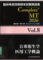 公衆衛生学/医用工学概論(臨床検査技師国家試験解説集Complete+MT / 日本医歯薬研修協会編著 ; 2026vol.8)