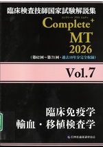 臨床免疫学/輸血・移植検査学(臨床検査技師国家試験解説集Complete+MT / 日本医歯薬研修協会編著 ; 2026vol.7)