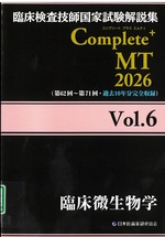 臨床微生物学(臨床検査技師国家試験解説集Complete+MT / 日本医歯薬研修協会編著 ; 2026vol.6)