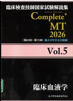 臨床血液学(臨床検査技師国家試験解説集Complete+MT / 日本医歯薬研修協会編著 ; 2026vol.5)