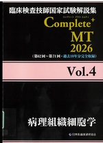 病理組織細胞学(臨床検査技師国家試験解説集Complete+MT / 日本医歯薬研修協会編著 ; 2026vol.4)
