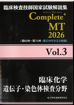 臨床化学/遺伝子・染色体検査分野(臨床検査技師国家試験解説集Complete+MT / 日本医歯薬研修協会編著 ; 2026vol.3)