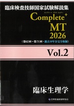 臨床生理学(臨床検査技師国家試験解説集Complete+MT / 日本医歯薬研修協会編著 ; 2026vol.2)