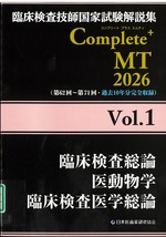 臨床検査総論/医動物学/臨床検査医学総論(臨床検査技師国家試験解説集Complete+MT / 日本医歯薬研修協会編著 ; 2026vol.1)