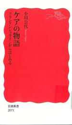 ケアの物語 : フランケンシュタインからはじめる / 小川公代 [著]