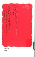 セカンド・チャンス : シェイクスピアとフロイトに学ぶ「やり直しの人生」 / スティーブン・グリーンブラット, アダム・フィリップス [著] ; 河合祥一郎訳