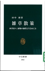 雑草散策 : 四季折々、植物の個性と生きぬく力 / 田中修著
