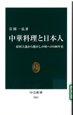 中華料理と日本人 : 帝国主義から懐かしの味への100年史 / 岩間一弘著