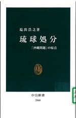 琉球処分 : 「沖縄問題」の原点 / 塩出浩之著