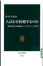 人はなぜ結婚するのか : 性愛・親子の変遷からパートナーシップまで / 筒井淳也著