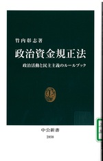 政治資金規正法 : 政治活動と民主主義のルールブック / 竹内彰志著