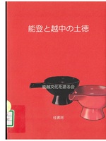 能登と越中の土徳 / 能越文化を語る会編