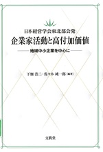 日本経営学会東北部会発 : 企業家活動と高付加価値 : 地域中小企業を中心に / 下畑浩二, 佐々木純一郎編著