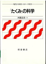 「たくみ」の科学 / 大築立志著