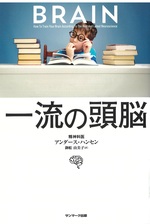 一流の頭脳 / アンダース・ハンセン著 ; 御舩由美子訳
