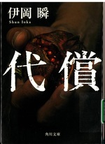 代償 / 伊岡瞬 [著]