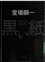 黒い紙 = Black paper / 堂場瞬一著