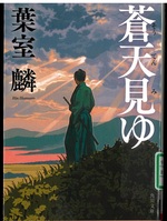 蒼天見ゆ / 葉室麟 [著]