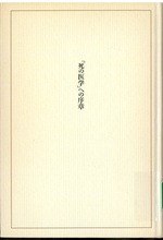「死の医学」への序章 / 柳田邦男著