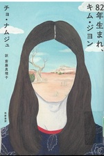 82年生まれ、キム・ジヨン / チョ・ナムジュ著 ; 斎藤真理子訳
