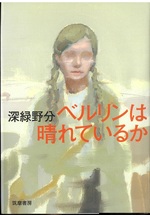 ベルリンは晴れているか / 深緑野分著