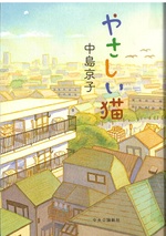 やさしい猫 / 中島京子著