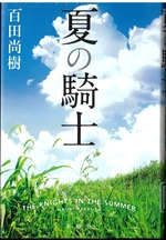 夏の騎士 / 百田尚樹著