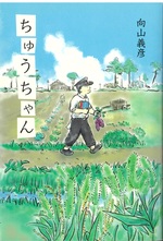 ちゅうちゃん / 向山義彦著
