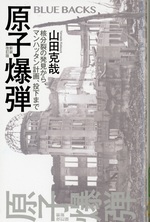 原子爆弾 : 核分裂の発見から、マンハッタン計画、投下まで / 山田克哉著. -- 新装改訂版